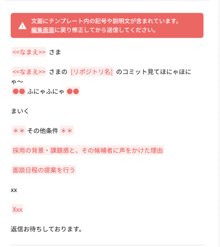 メッセージ送信時に「文面にテンプレート内の記号や説明文が含まれてい